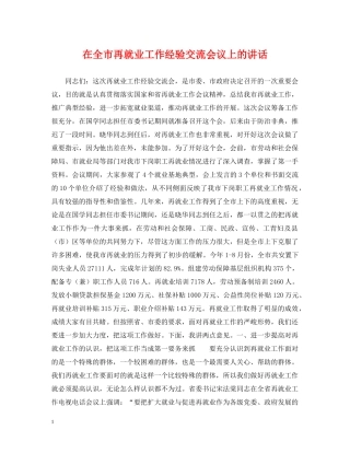 在全市再就业工作经验交流会议上的讲话 