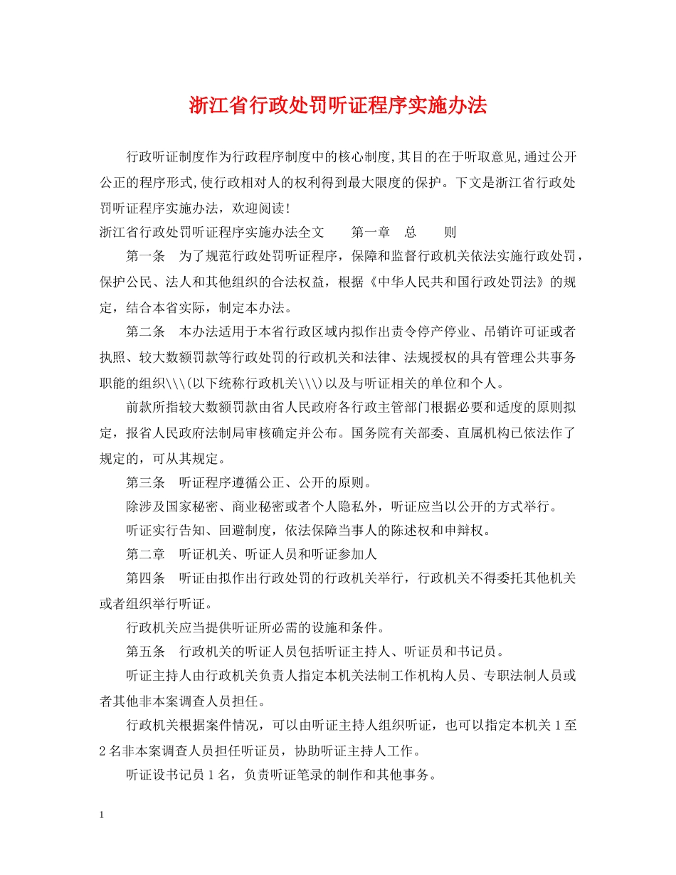 浙江省行政处罚听证程序实施办法 _第1页