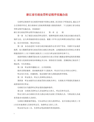 浙江省行政处罚听证程序实施办法 