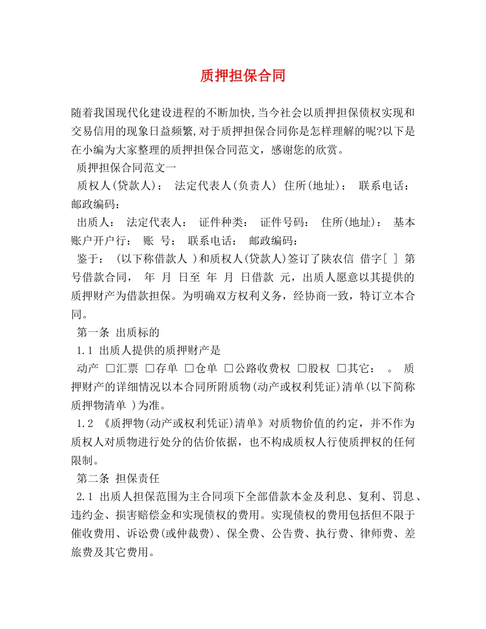 质押担保合同 _第1页