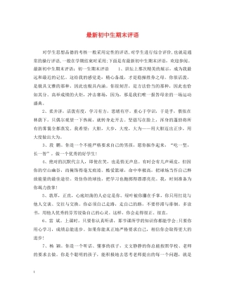 最新初中生期末评语 