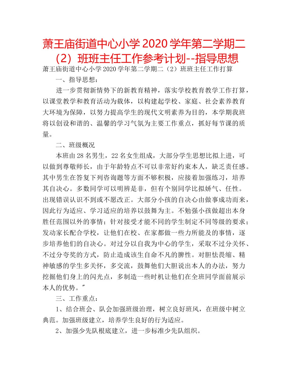 萧王庙街道中心小学2020学年第二学期二（2）班班主任工作参考计划--指导思想 _第1页