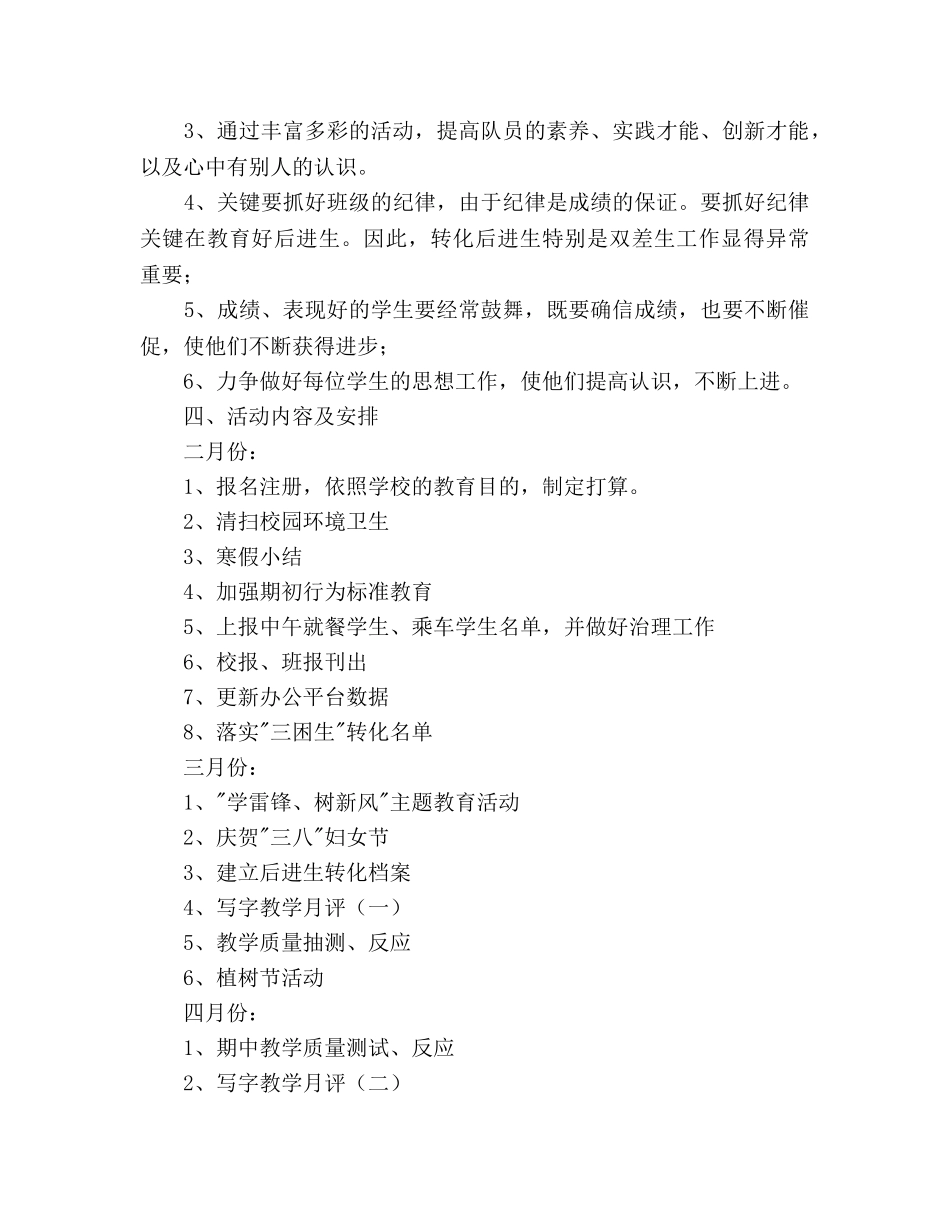 萧王庙街道中心小学2020学年第二学期二（2）班班主任工作参考计划--指导思想 _第2页
