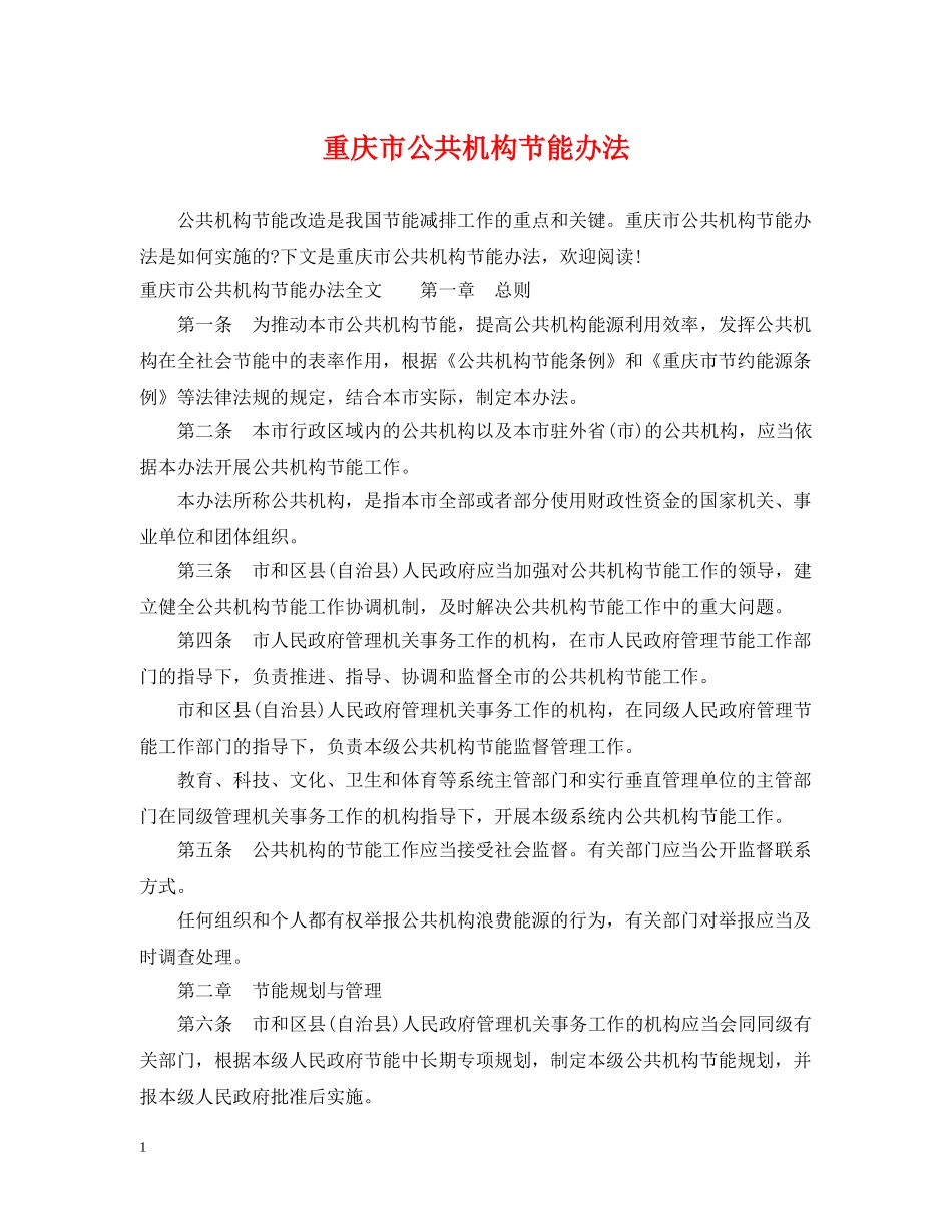 重庆市公共机构节能办法 _第1页