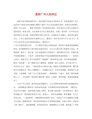 重阳广州人如何过 