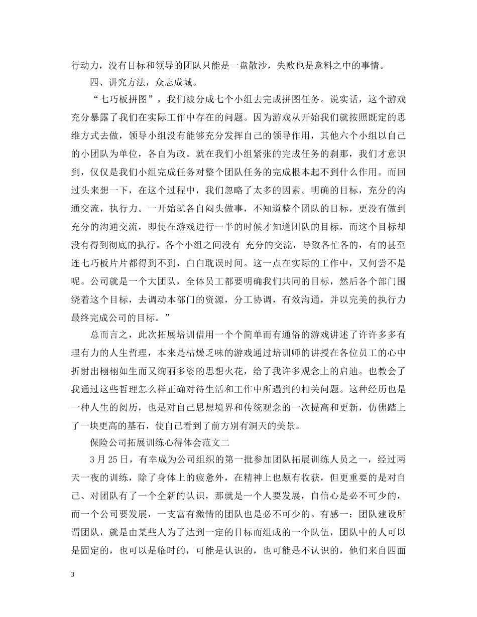 保险公司拓展训练心得体会 _第3页