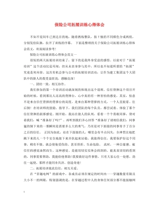 保险公司拓展训练心得体会 