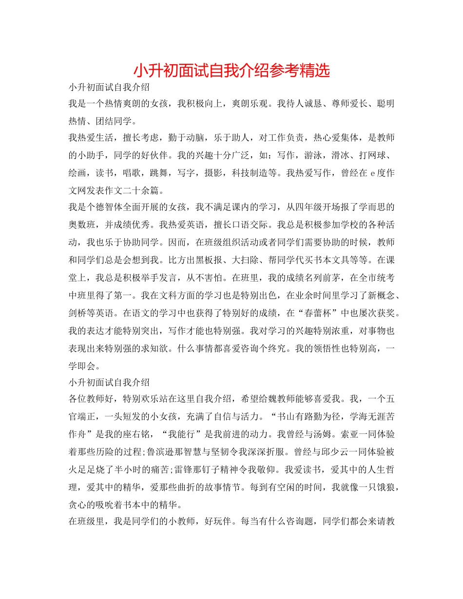 小升初面试自我介绍参考精选 _第1页