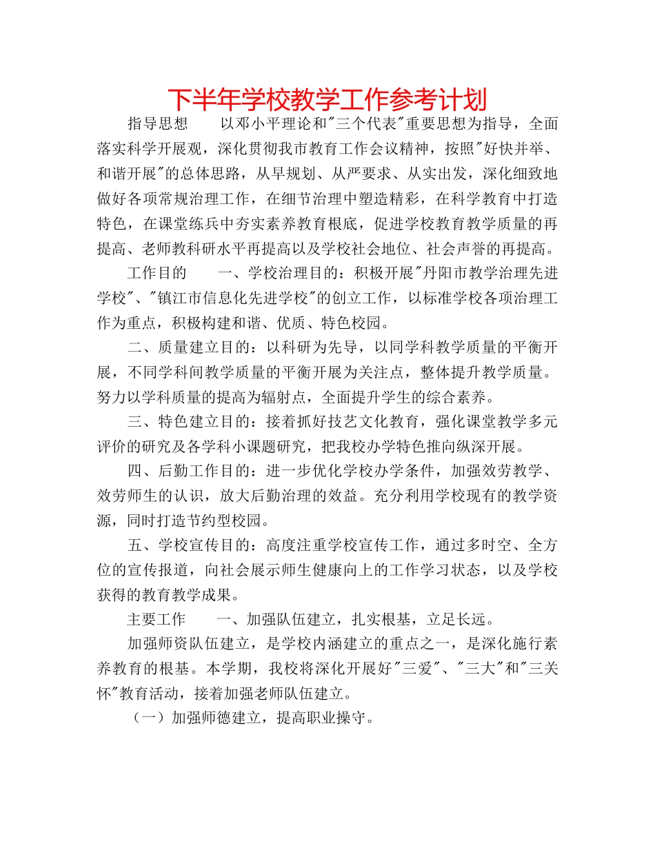下半年学校教学工作参考计划 _第1页
