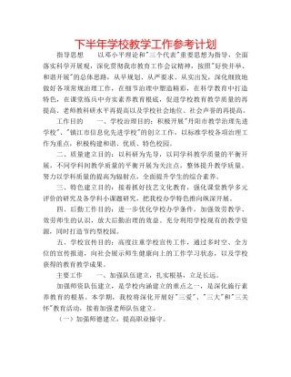 下半年学校教学工作参考计划 