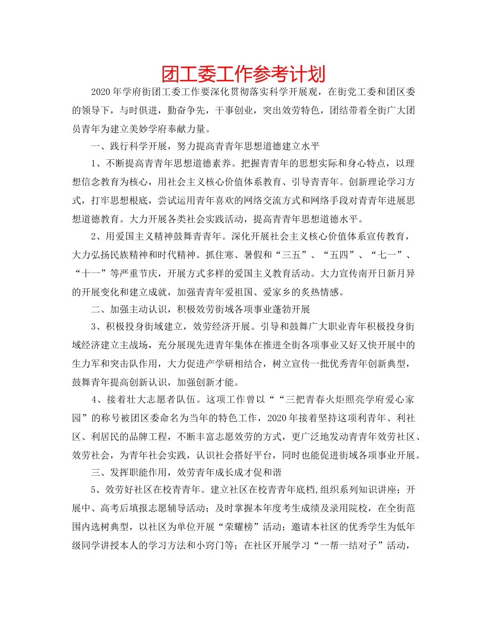 团工委工作参考计划 _第1页