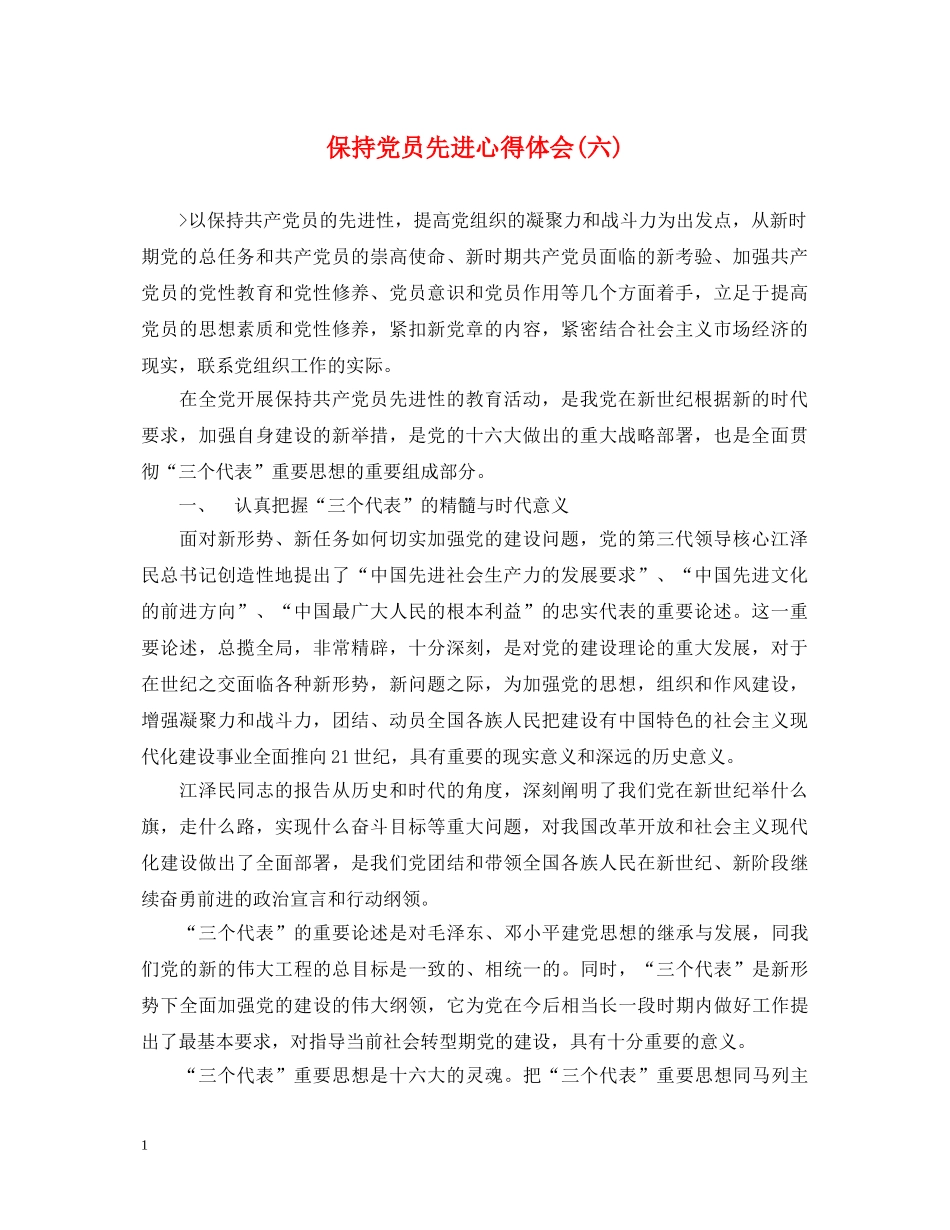 保持党员先进心得体会(六) _第1页
