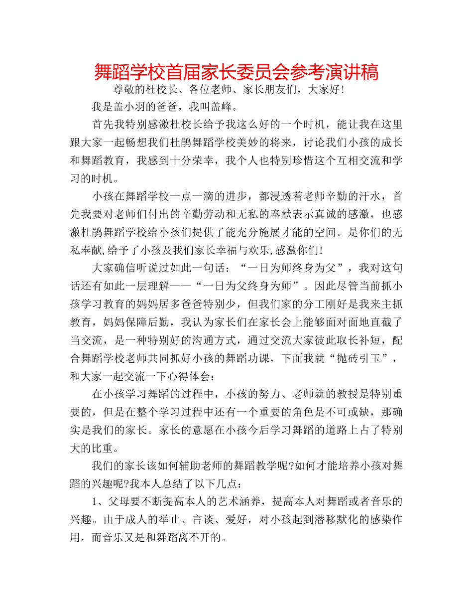 舞蹈学校首届家长委员会参考演讲稿 _第1页