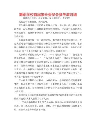 舞蹈学校首届家长委员会参考演讲稿 