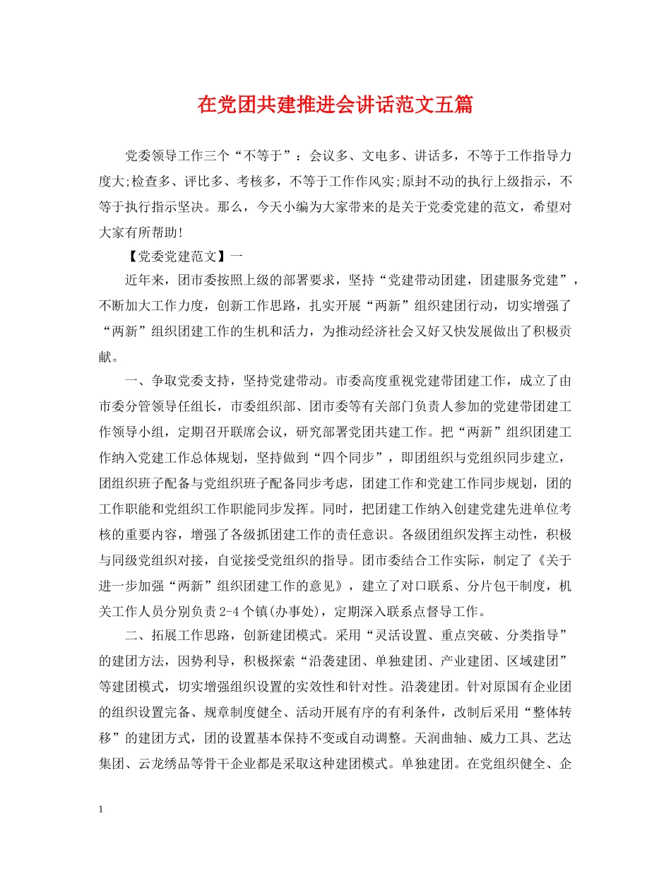 在党团共建推进会讲话范文五篇 _第1页
