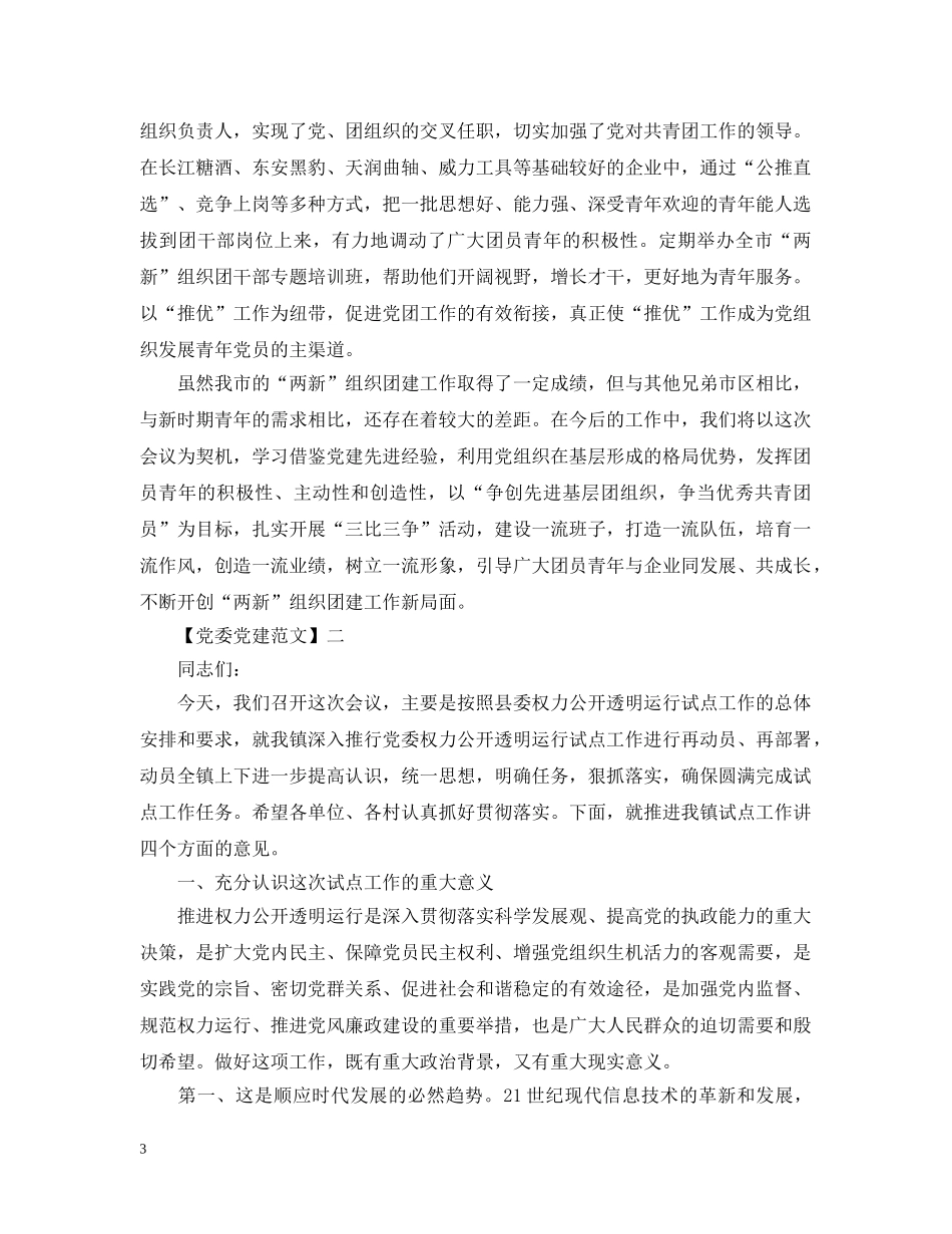 在党团共建推进会讲话范文五篇 _第3页