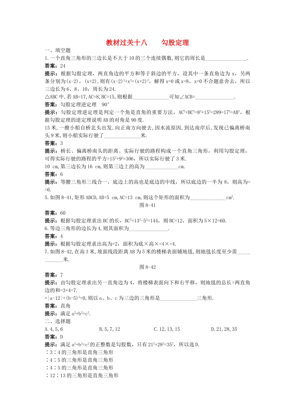 中考数学总复习教材过关训练 教材过关十八 勾股定理_第1页