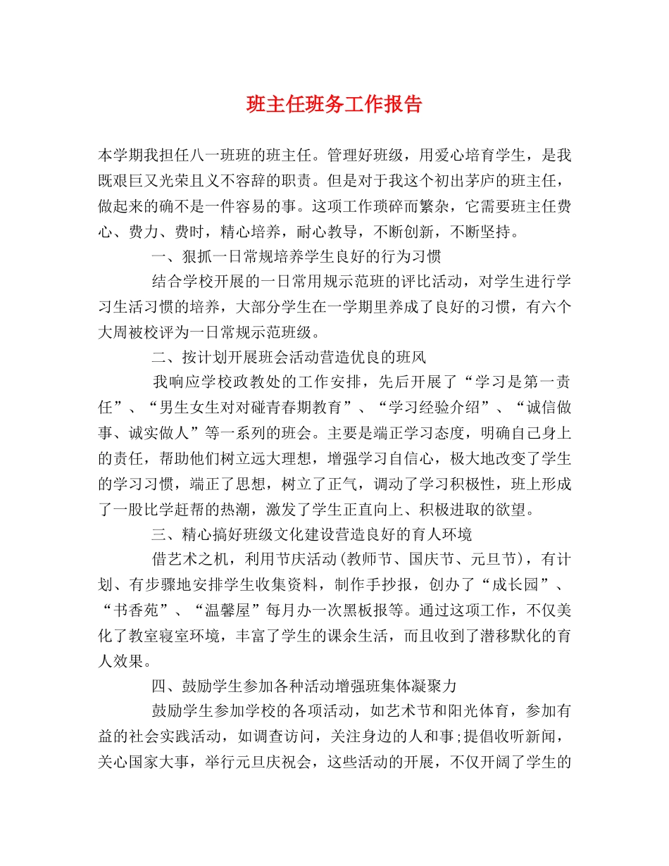 班主任班务工作报告 _第1页