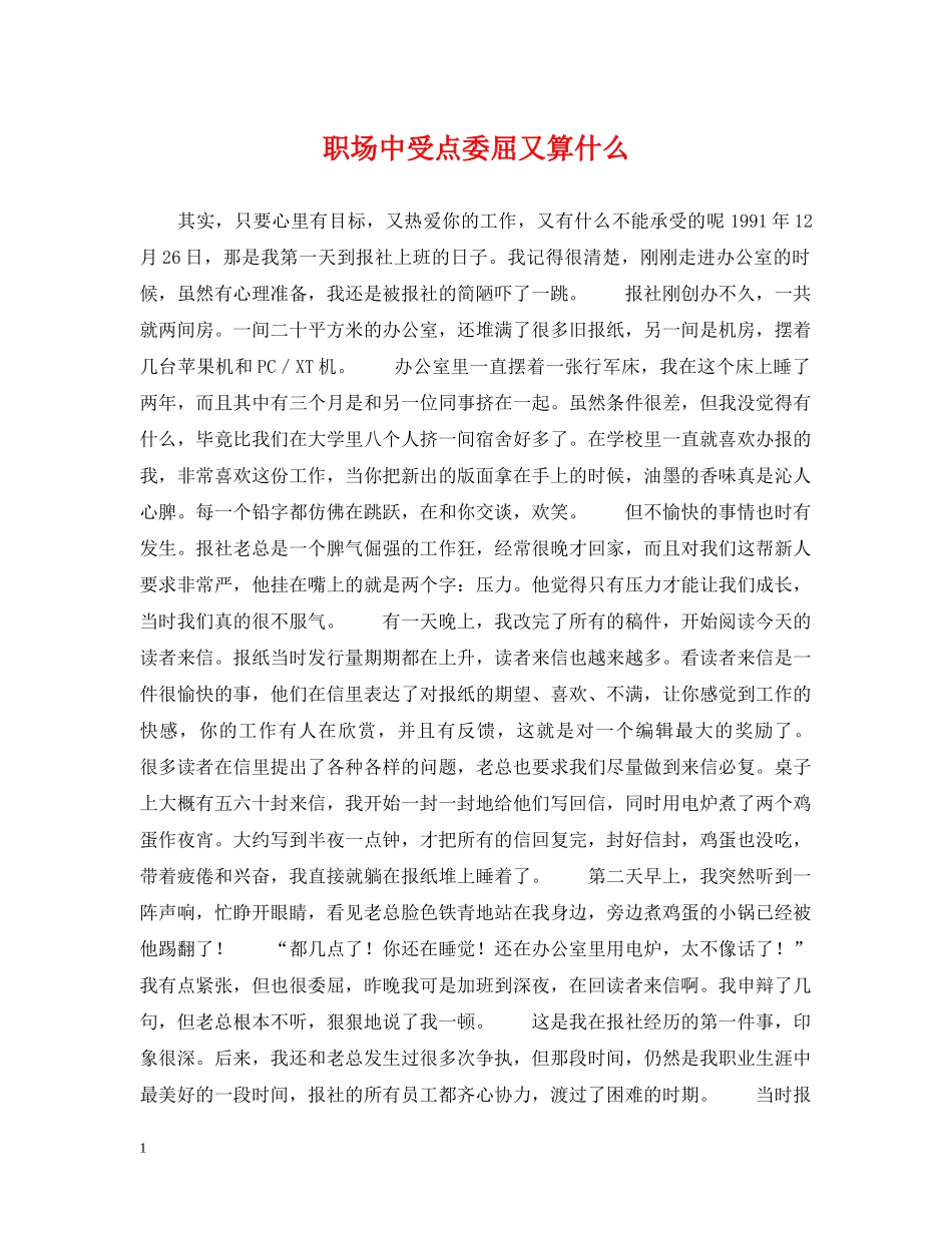 职场中受点委屈又算什么 _第1页