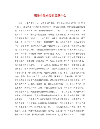 职场中受点委屈又算什么 