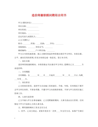 造价师兼职顾问聘用合同书 