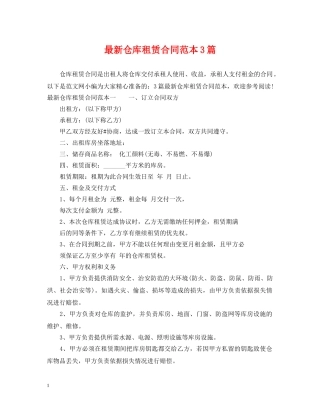 最新仓库租赁合同范本3篇 