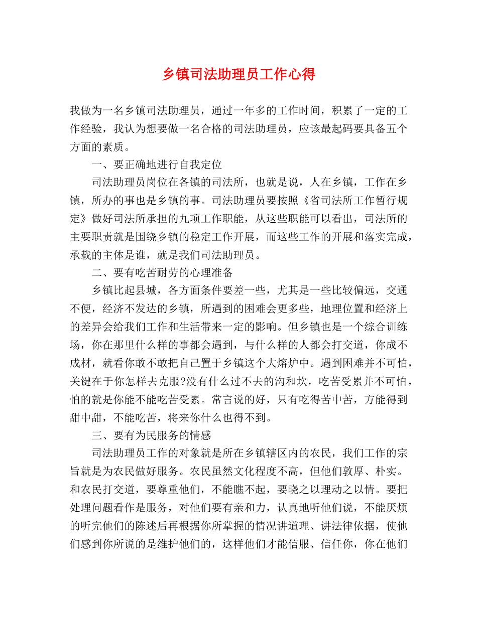 乡镇司法助理员工作心得 (000001)_第1页