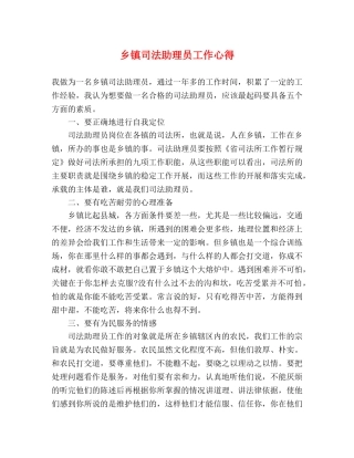 乡镇司法助理员工作心得 (000001)