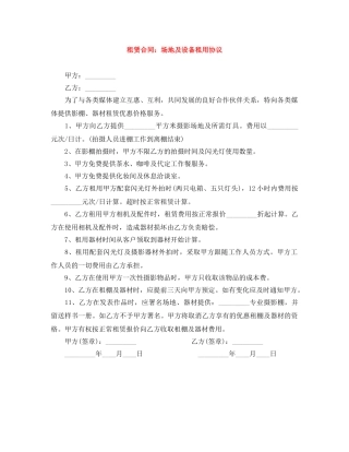租赁合同：场地及设备租用协议 