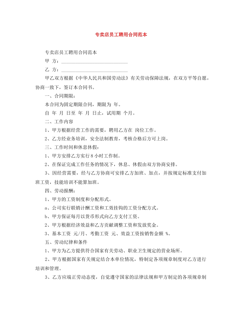 专卖店员工聘用合同范本_第1页