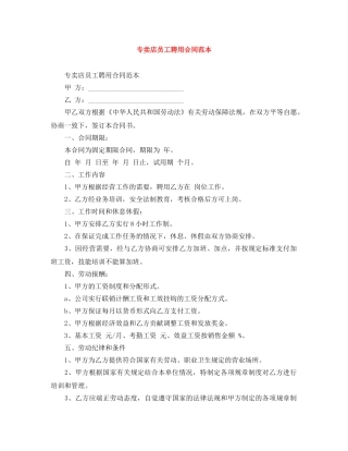 专卖店员工聘用合同范本