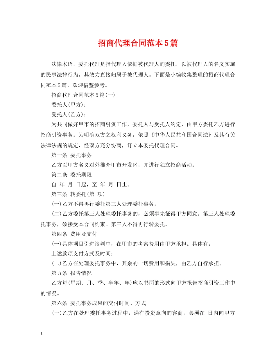 招商代理合同范本5篇 _第1页