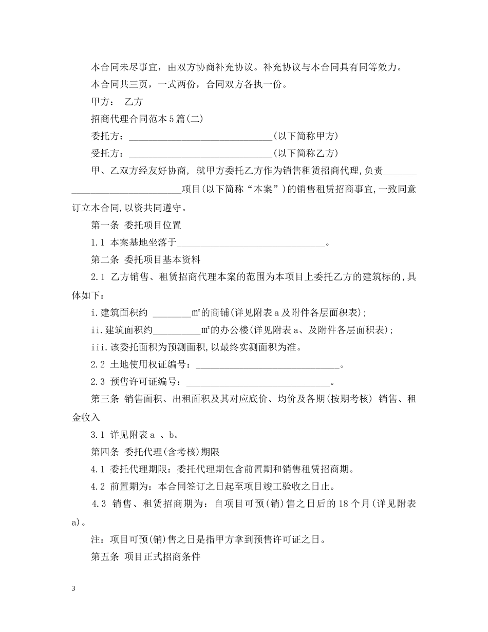 招商代理合同范本5篇 _第3页