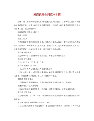 招商代理合同范本5篇 