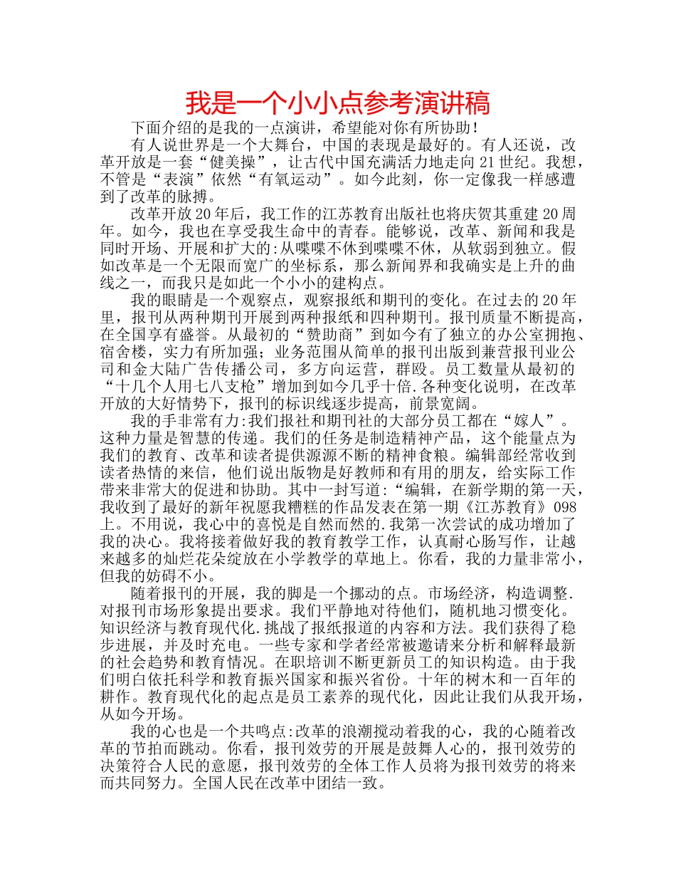 我是一个小小点参考演讲稿 _第1页