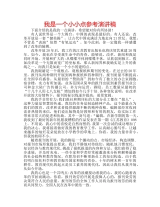我是一个小小点参考演讲稿 