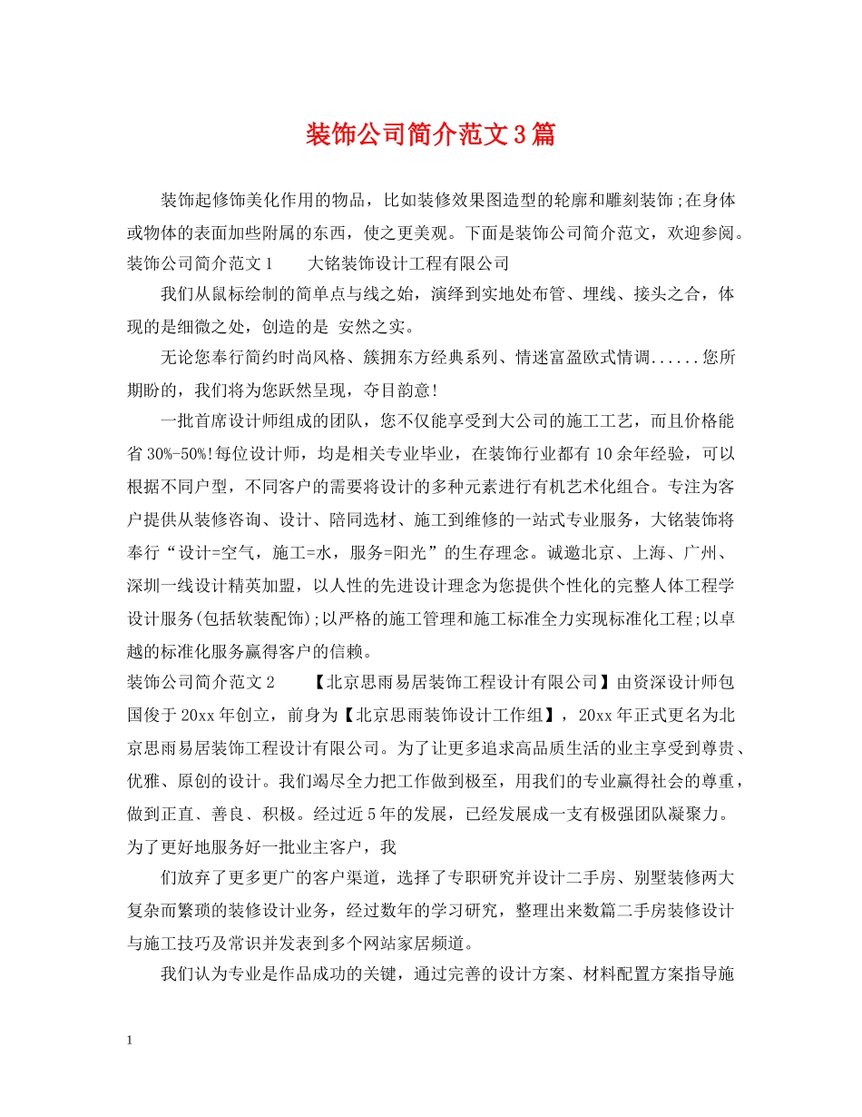 装饰公司简介范文3篇 _第1页