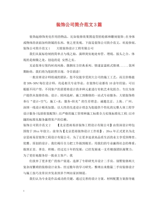 装饰公司简介范文3篇 