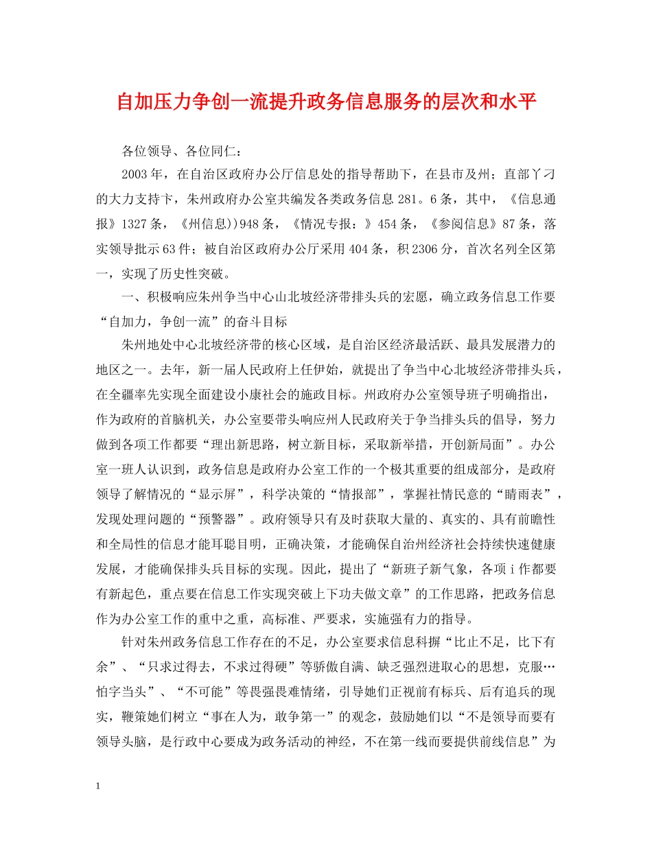 自加压力争创一流提升政务信息服务的层次和水平 _第1页