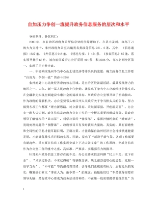 自加压力争创一流提升政务信息服务的层次和水平 