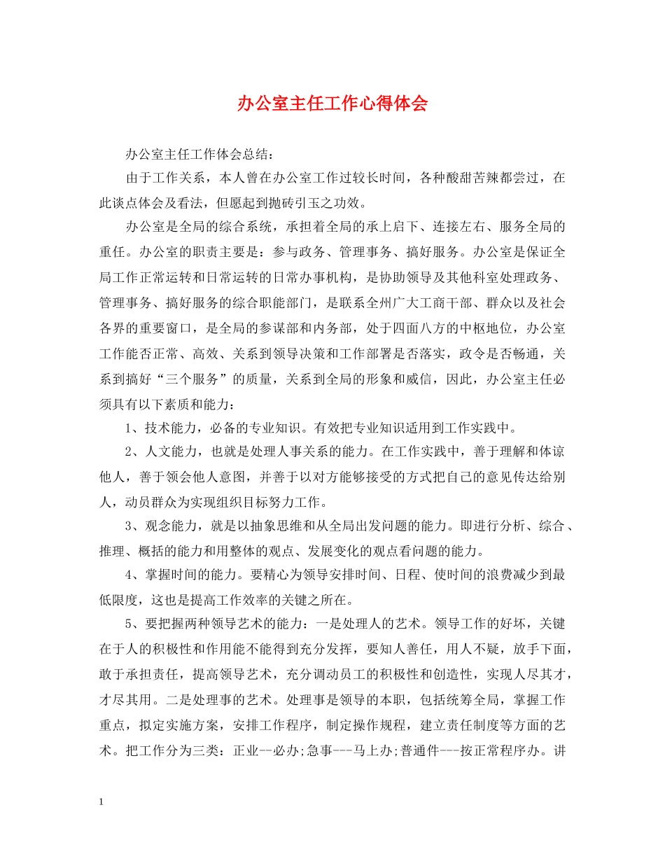 办公室主任工作心得体会 _第1页