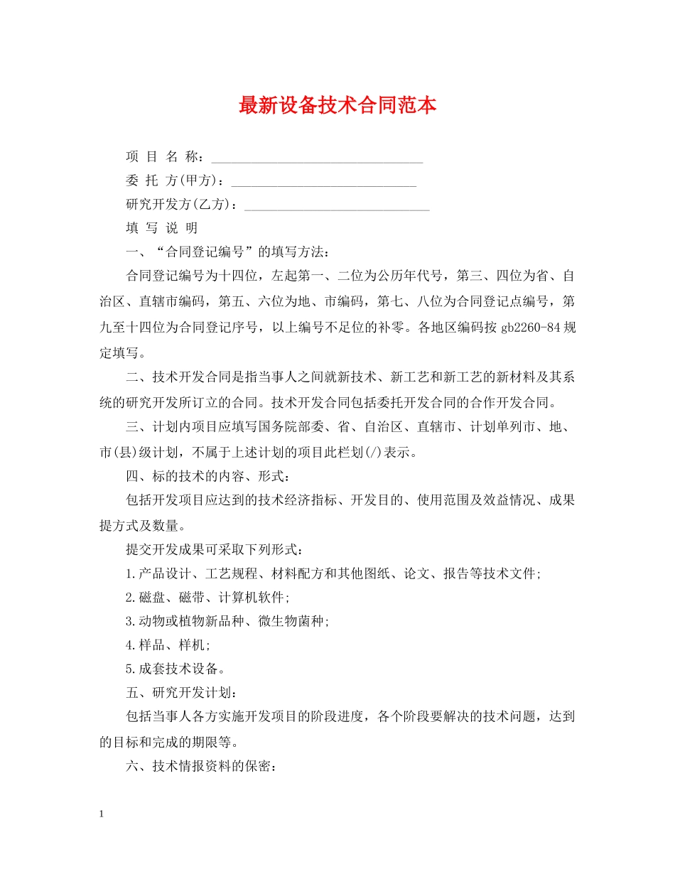最新设备技术合同范本 _第1页
