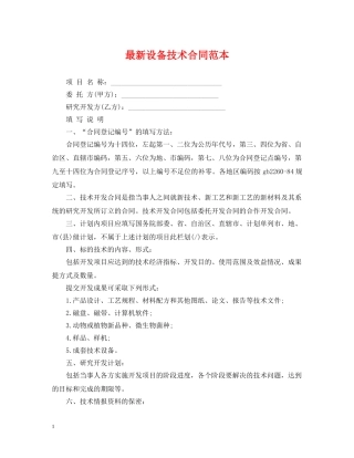 最新设备技术合同范本 