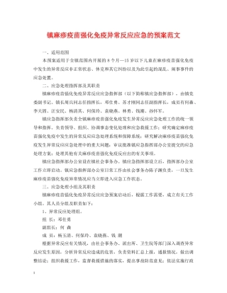 镇麻疹疫苗强化免疫异常反应应急的预案范文 