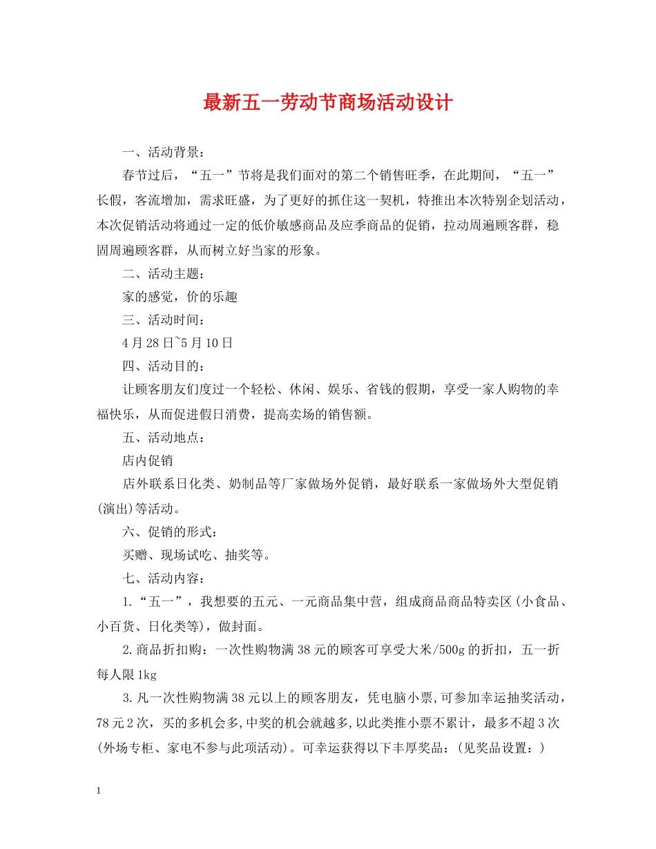 最新五一劳动节商场活动设计 _第1页