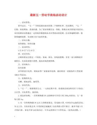 最新五一劳动节商场活动设计 