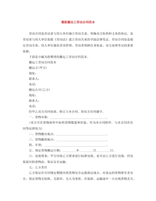 最新搬运工劳动合同范本 