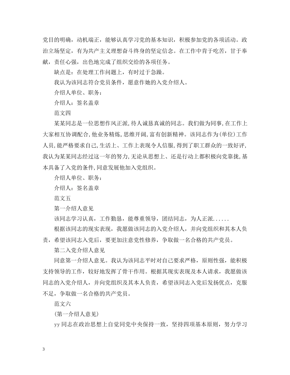 最新入党介绍人考察意见模板 _第3页