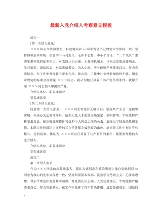 最新入党介绍人考察意见模板 