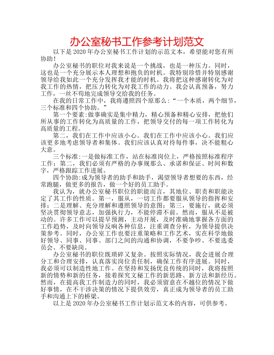 办公室秘书工作参考计划范文 _第1页